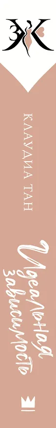 Книга Идеальная зависимость (Клаудиа Тан) — 3