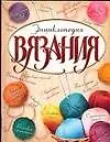 Книга Энц.вязания (Л. Бабаджан)