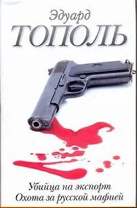 Убийца на экспорт. Охота за русской мафией: [повести]
