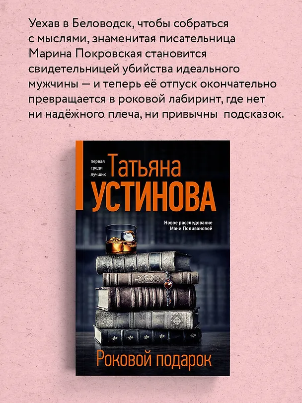 Книга Роковой подарок (Татьяна Устинова) — 7