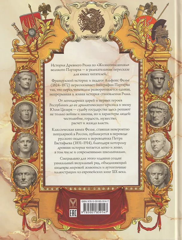 Книга Жизнь знаменитых римлян, изложенная по Плутарху (Альфонс Фелье) — 2