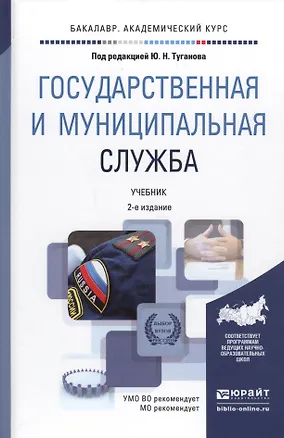 Книга Государственная муниципальная служба Учебник (2 изд) (БакалаврАК) Туганов ()