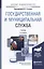 Государственная муниципальная служба Учебник (2 изд) (БакалаврАК) Туганов — 2573933 — 1