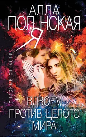 Книга Вдвоем против целого мира (Алла Полянская)