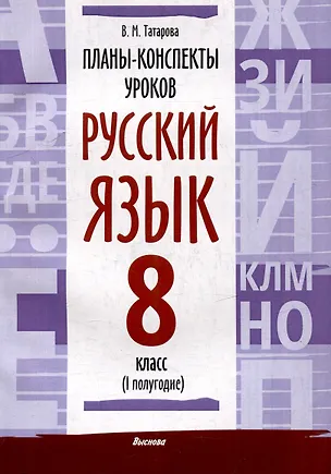 Книга Планы-конспекты уроков. Русский язык. 8 класс (I полугодие) (Валентина Татарова)