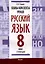 Планы-конспекты уроков. Русский язык. 8 класс (I полугодие) — 3077151 — 1