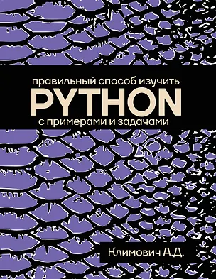 Книга Правильный способ изучить PYTHON с примерами и задачами (Александр Климович)