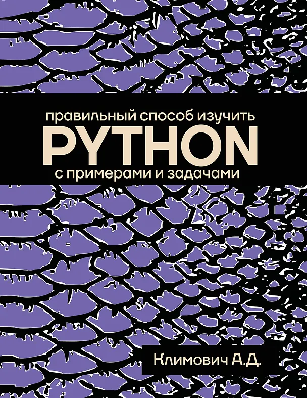 Книга Правильный способ изучить PYTHON с примерами и задачами (Александр Климович) — 1