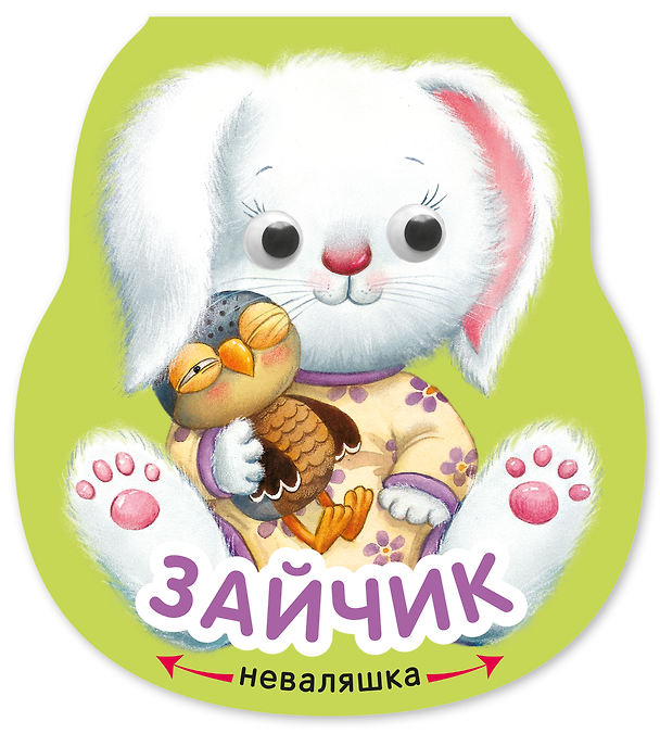 Книга Зайчик. Книжка-неваляшка (Елена Александрова) — 1