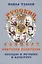 Русский концерт Анатолия Полетаева. Беседы о музыке и культуре (+DVD) — 306910 — 1