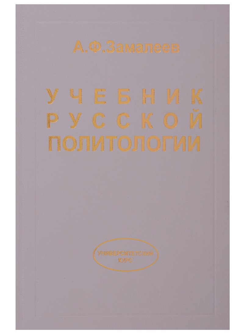 

Учебник русской политологии.
