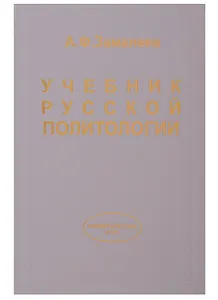Учебник русской политологии.