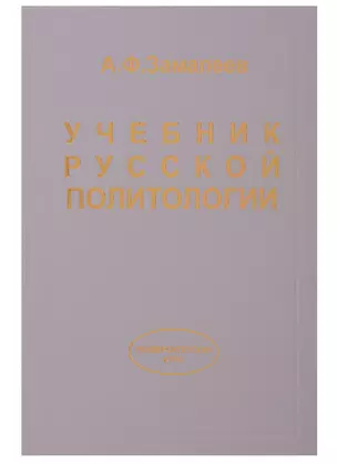 Учебник русской политологии. — 1903267 — 1