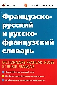 Французско-русский и русско-французский словарь (9000 слов в каждой части) (мягк). Ковшова Л.С. (Школьник)
