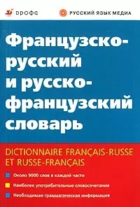 Французско-русский и русско-французский словарь (9000 слов в каждой части) (мягк). Ковшова Л.С. (Школьник) — 2190052 — 1