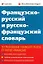 Французско-русский и русско-французский словарь (9000 слов в каждой части) (мягк). Ковшова Л.С. (Школьник) — 2190052 — 1