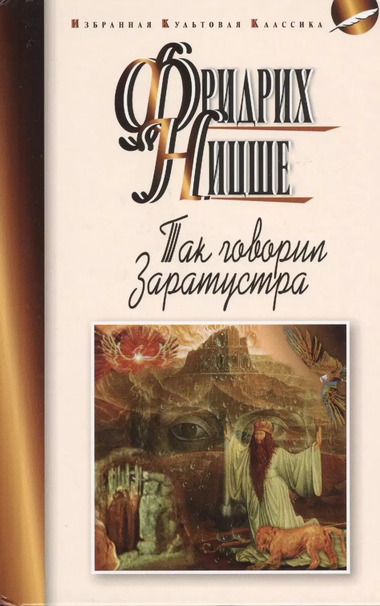 Так говорил Заратустра. Книга для всех и ни для кого (Фридрих Ницше) -  купить книгу с доставкой в интернет-магазине «Читай-город». ISBN:  978-5-8475-0811-7