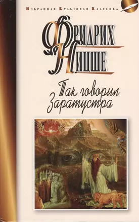 Так говорил Заратустра. Книга для всех и ни для кого — 2425546 — 1