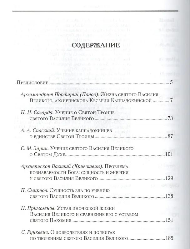 Книга Святые отцы Церкви и церковные писатели в труд.правосл. (Василий Валентин) — 2
