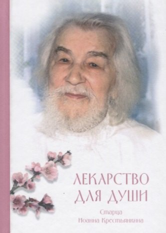 

Лекарство для души: из сочинений архимандрита (И. Крестьянкина)