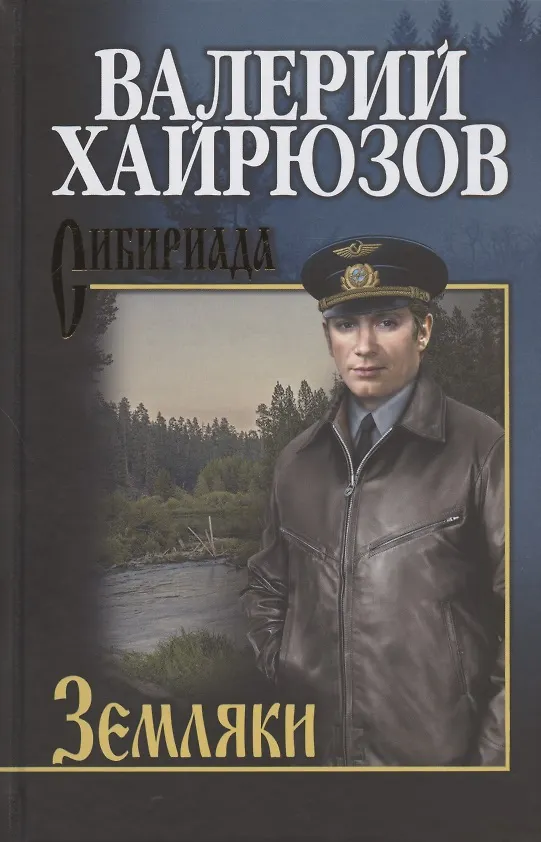 Книга Земляки (Валерий Хайрюзов) — 1
