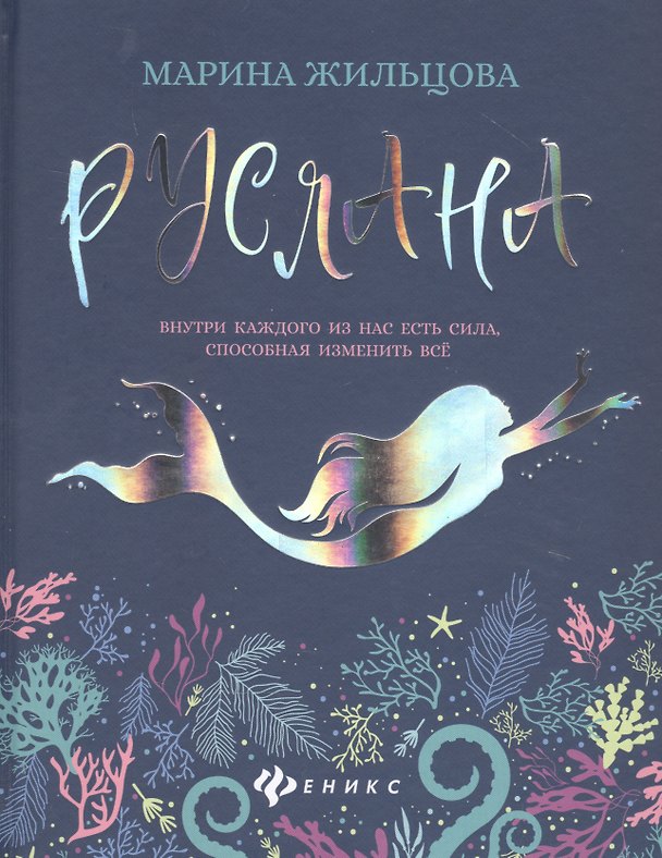 Книга Руслана (Марина Жильцова) — 1