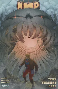 Мир. Том 4. Тебя слышит враг