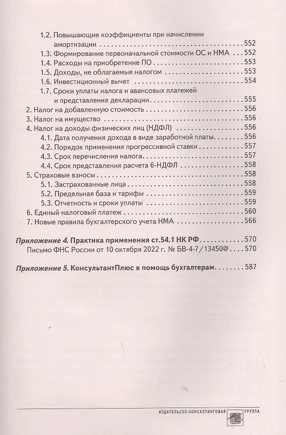 Книга Годовой отчет 2022. Бухгалтерский и налоговый учёт (Татьяна Крутякова) — 12