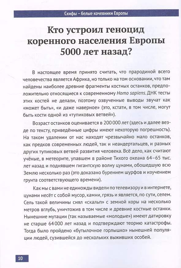 Книга Скифы - белые кочевники Евразии (Святослав Русеев) — 3