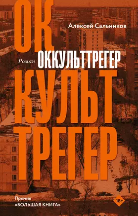 Оккульттрегер. Роман — 2907511 — 1