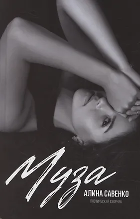 Книга Муза (Алина Савенко)