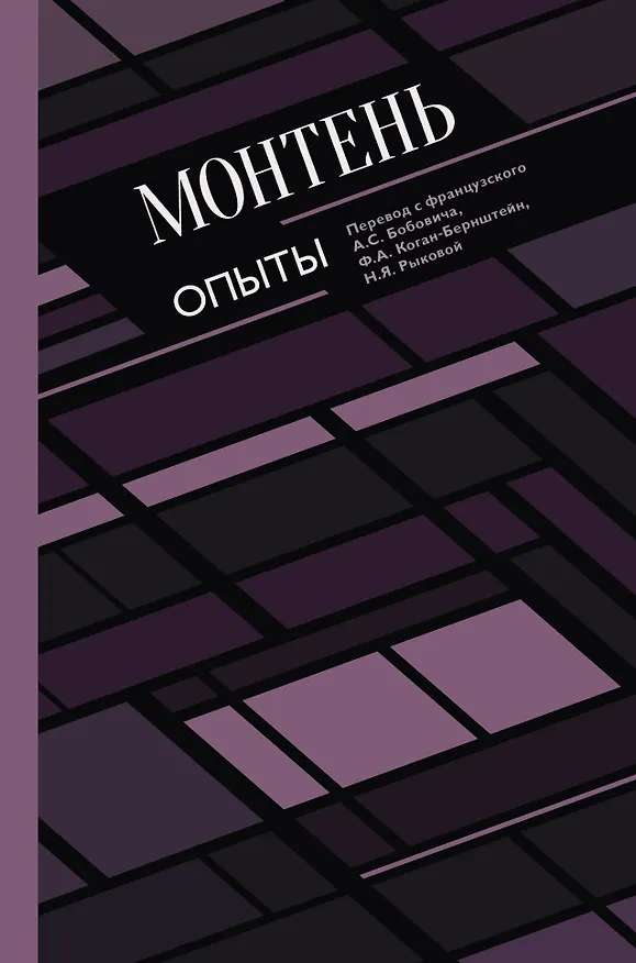 Книга Опыты (Мишель Монтень) — 1