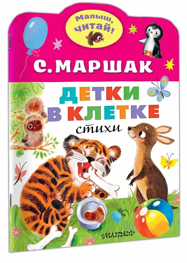 Книга Детки в клетке (Самуил Маршак) — 3