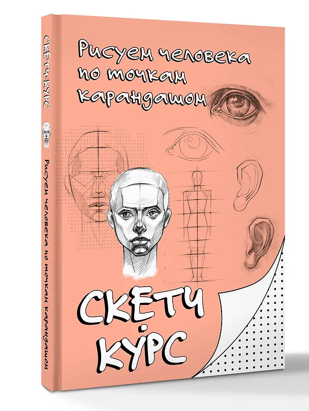 Книга Рисуем человека по точкам карандашом (Михаил Мастеров) — 4