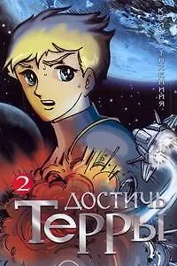 Достичь Терры. Том 2 (Toward the Terra). Манга 2251143 — 1