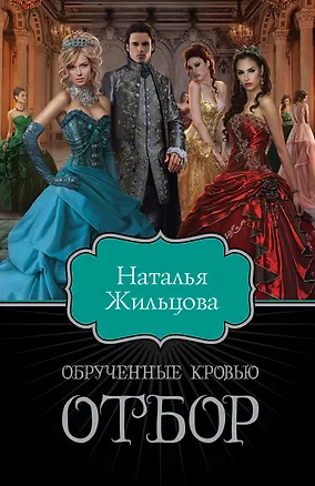 Книга Обрученные кровью. Отбор (Наталья Жильцова)