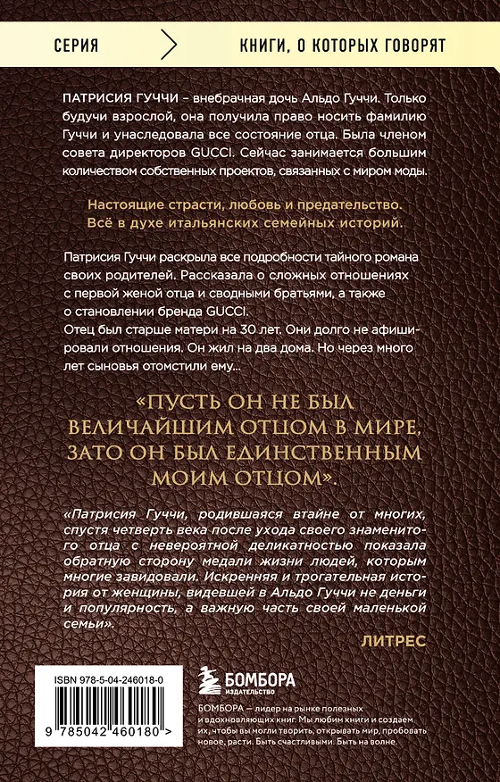 Книга Во имя Гуччи. Мемуары дочери (Патрисия Гуччи) — 2