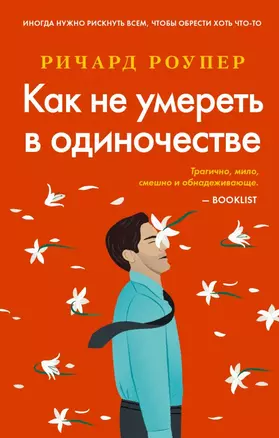 Как не умереть в одиночестве — 2765763 — 1