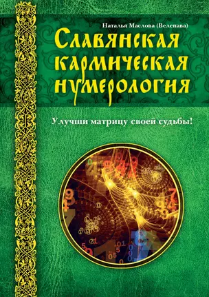 Славянская кармическая нумерология. Улучши матрицу своей судьбы — 2356489 — 1