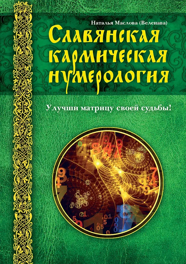 Книга Славянская кармическая нумерология. Улучши матрицу своей судьбы (Веленава) — 1
