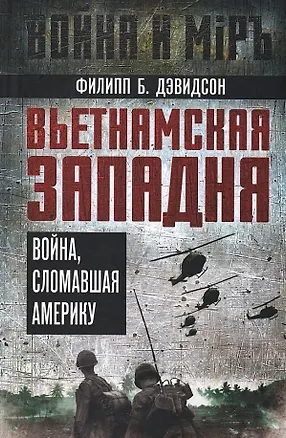Книга Вьетнамская западня. Война, сломавшая Америку (Филипп Бафорд Дэвидсон)