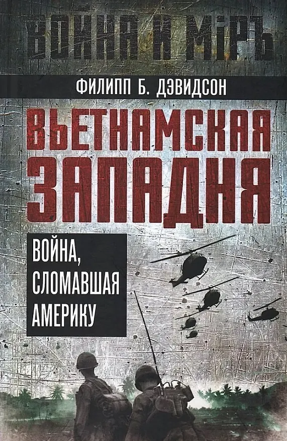Книга Вьетнамская западня. Война, сломавшая Америку (Филипп Бафорд Дэвидсон) — 1