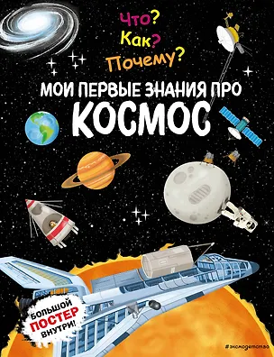 Книга Что? Как? Почему? Мои первые знания про КОСМОС (с постером) ()
