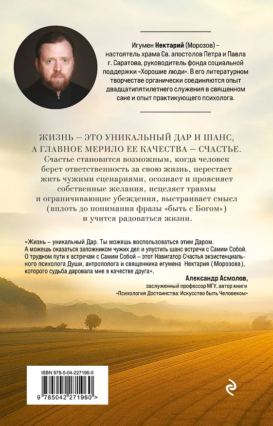 Книга Что нам нужно для счастья? Как не прожить чужую жизнь (Игумен Нектарий Морозов) — 2