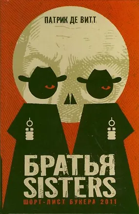 Книга Братья Sisters (Патрик де Витт)