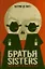 Братья Sisters — 2348571 — 1