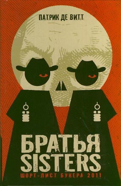 Книга Братья Sisters (Патрик де Витт) — 1