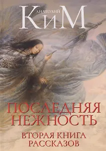 Последняя нежность. Вторая книга рассказов