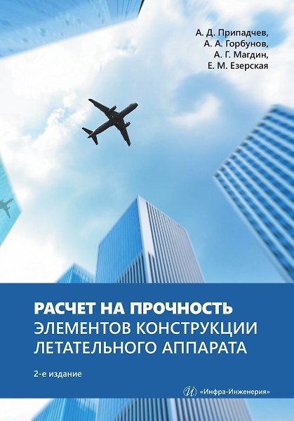 Книга Расчет на прочность элементов конструкции летательного аппарата (Елена Езерская, Андрей Горбунов) — 1