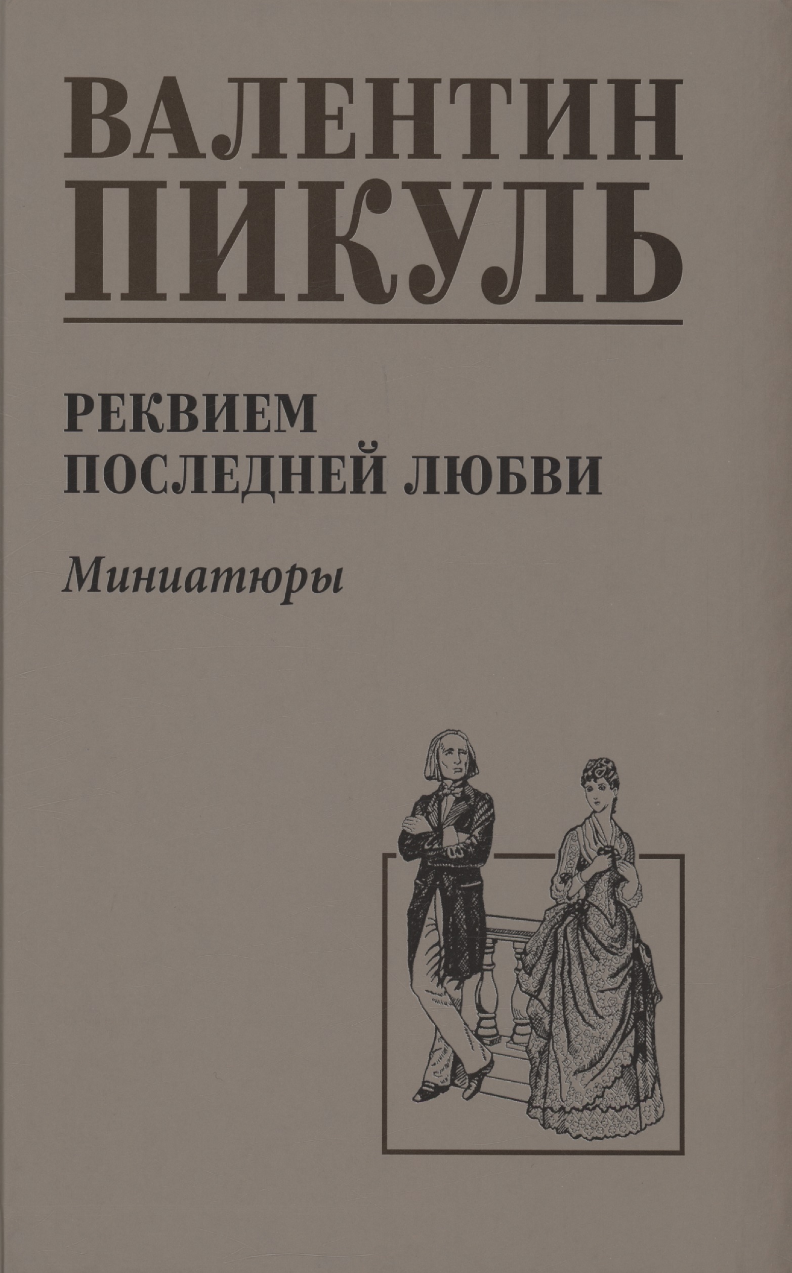 Обложка книги «Реквием последней любви»